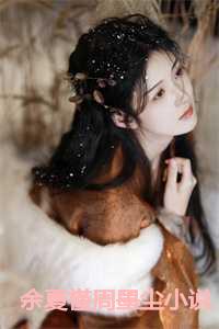 女主余夏儿