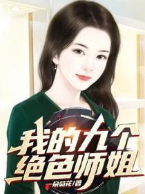 我的九个绝色师姐短剧