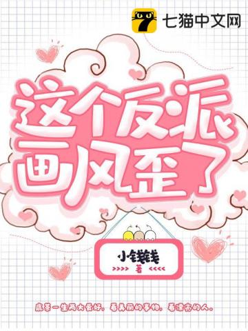 这个反派画风歪了书旗