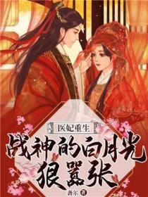 医妃重生战神的白月光狠嚣张 肉肉