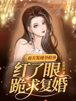 前夫怀孕的东西