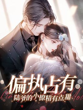 偏执狠戾的陆爷养了个小娇妻