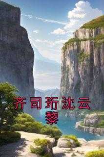免费阅读齐湛云初