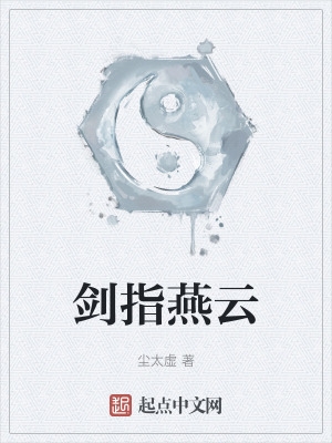 剑指燕云在线阅读