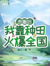 我靠种田火爆全国 最新章节