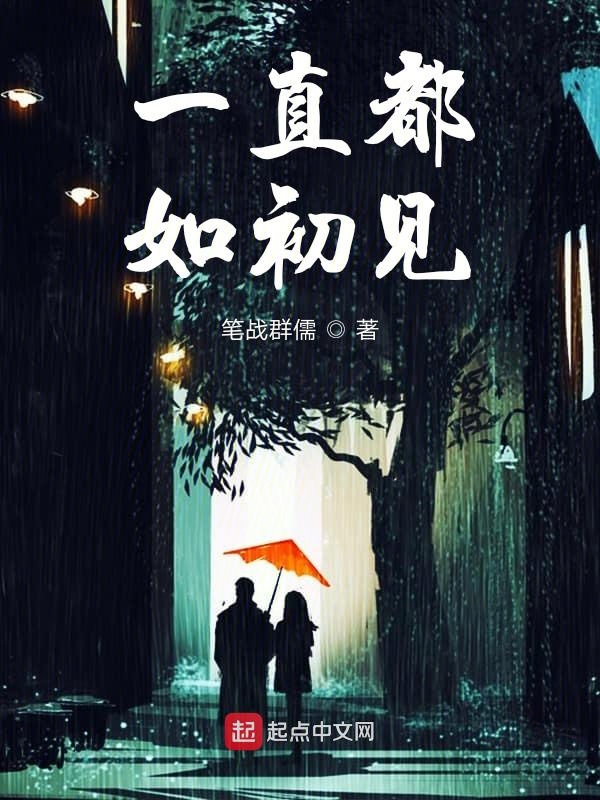 歌词一如初见
