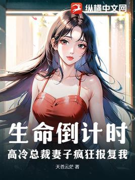 总裁妻子惹不起全文免费阅读无删减