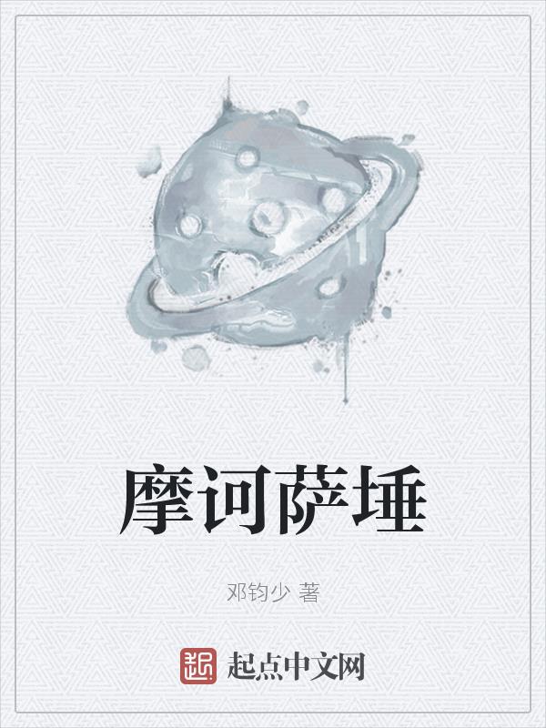 摩诃萨埵的读音