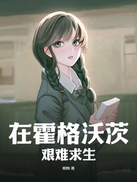 在霍格沃茨艰难求生!!
