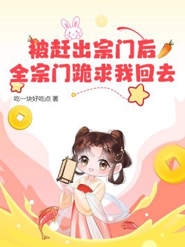 全宗门跪求我回去动漫