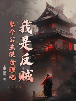 娶个公主很合理吧