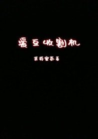 圈内男爱豆收割机网红