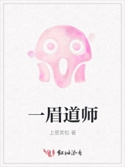 一眉道人最大能长多大
