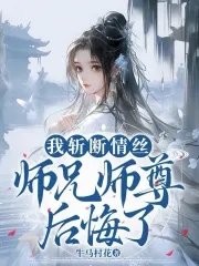 师兄师尊后悔了_(牛马村花)