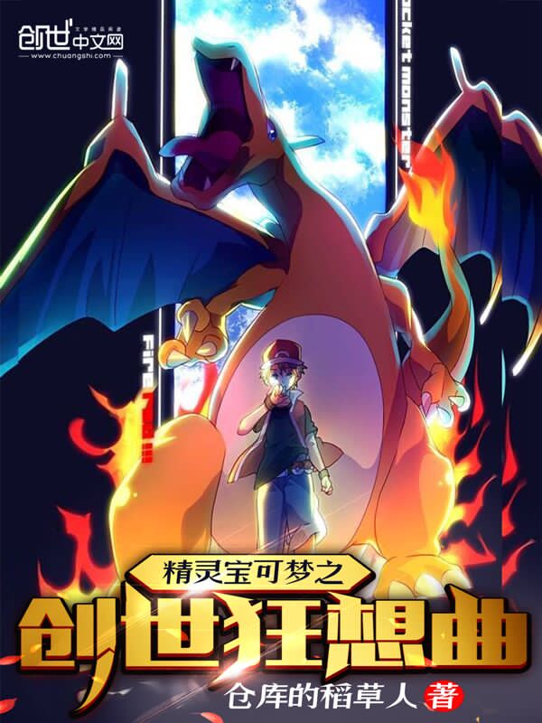 精灵宝可梦之创世狂想曲笔趣阁巴黎吗