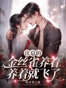 金丝雀吃了那总裁