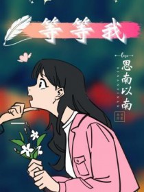 等等我好吗英语怎么说