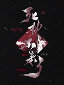 死神不来了by星颐免费阅读全文
