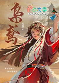 枭鸢by雪恨全文免费阅读