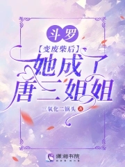 斗罗变废柴后她成了唐三姐姐免费阅读
