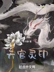 天官灵文结局