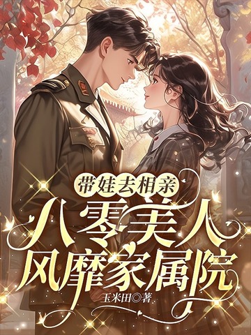 八零美人如蜜 格格党全文阅读