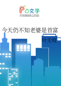 今天仍不知老婆是首富番外