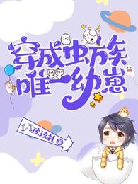 穿成虫族唯一幼崽 玖玖扎