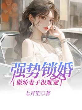 强势锁婚总裁的新妻全文免费阅读
