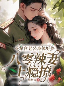 军官老公宠妻上瘾