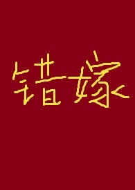 错嫁(古言高干)满脑子都是废料