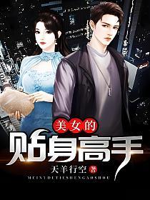 美女的贴身高手苏晴