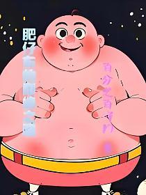 肥仔强东莞