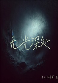 无光的恋爱