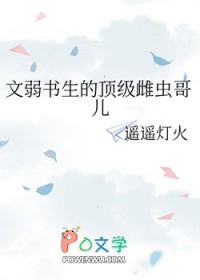 文弱书生是褒义还是贬义