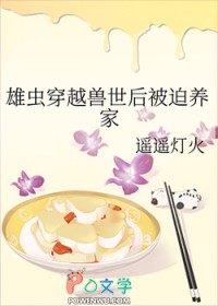 雄虫穿越兽世后被迫养家作者遥遥灯火