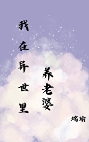 在异世里养老婆免费阅读