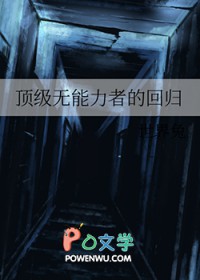 顶级无能力者的回归番外