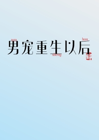 男宠重生以后by笔趣阁免费阅读