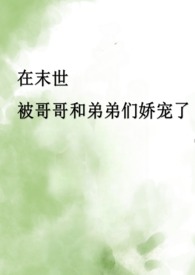 末世兄妹骨科推荐