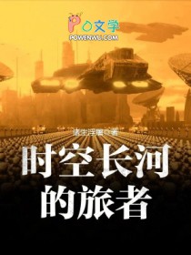 时空长河的旅者免费阅读