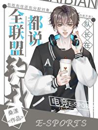 全联盟都说队长在钓我[电竞