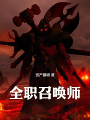 全职召唤师TXT免费