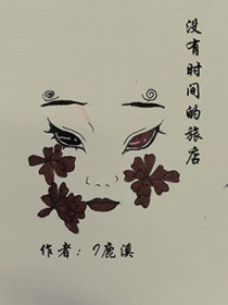 没有时间的房间