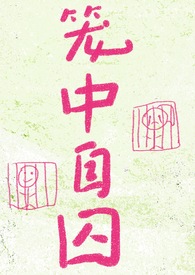笼中囚鱼全文阅读