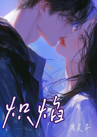 炽火全文免费阅读