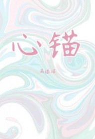 心锚之术