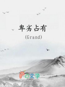 卑劣占有笔趣阁