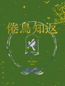 倦鸟知返下一句是什么