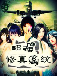 最强修真糸统